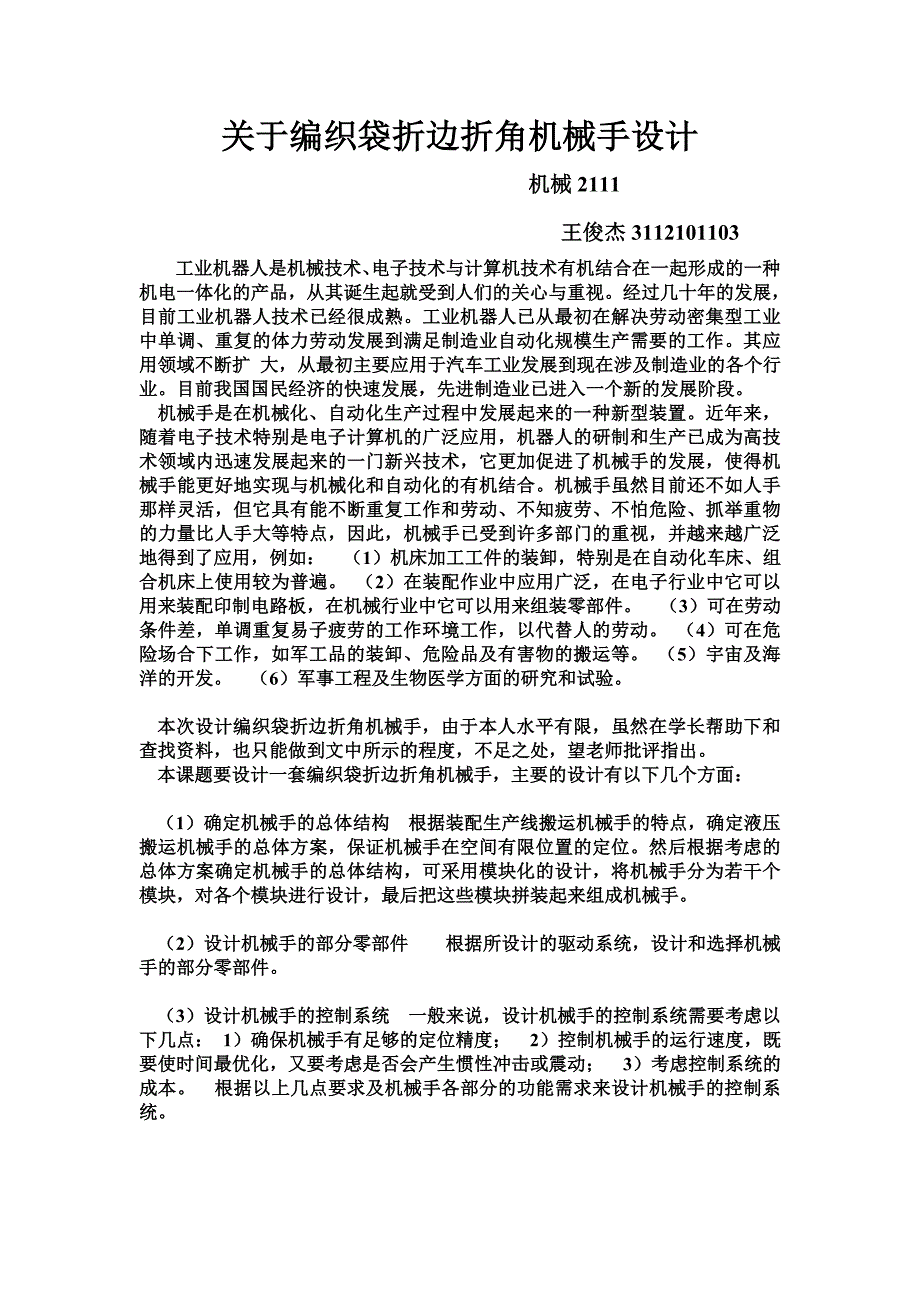 编织袋折边折角机械手设计.doc_第1页