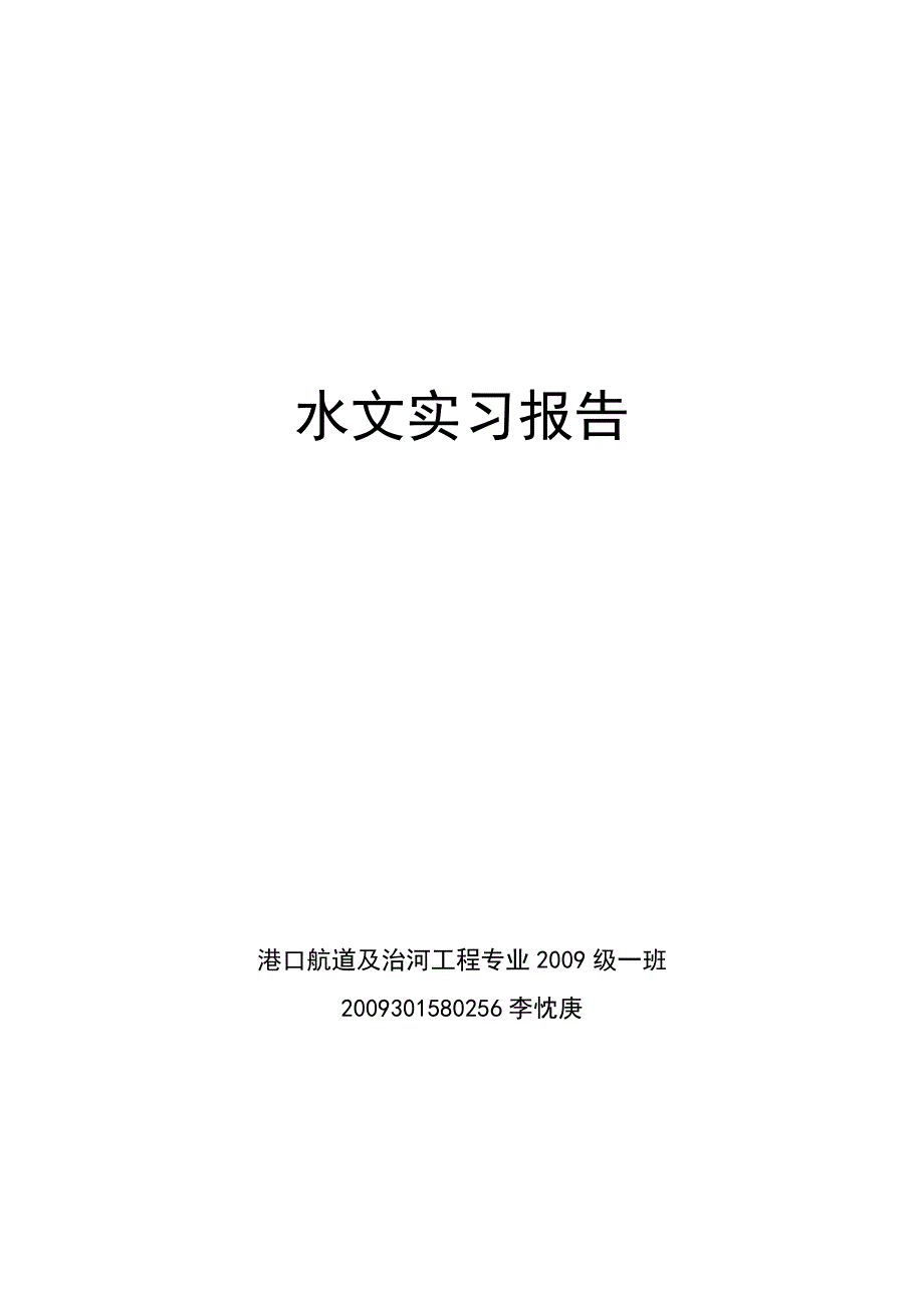 武汉大学港航专业工程水文实习报告._第1页
