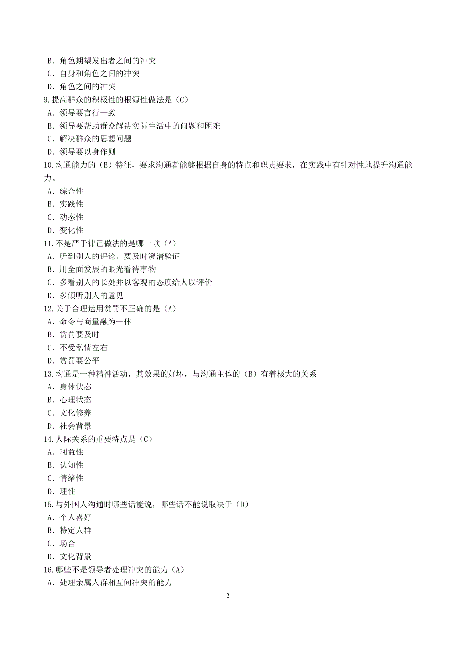 《沟通与协调能力》试题及答案(单项选择题汇总300题)_第2页