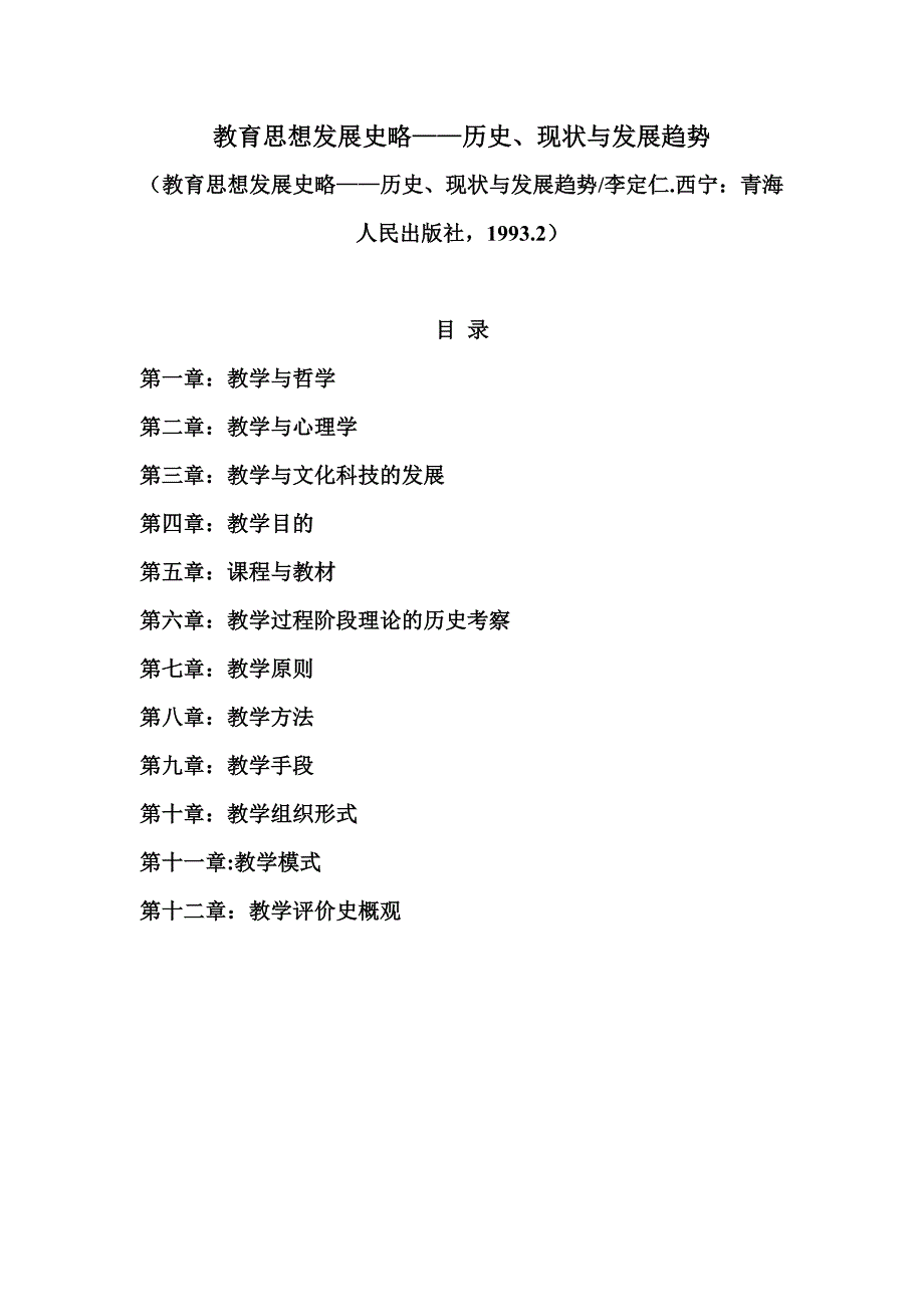 教学思想发展史略——历史、现状与发展趋势汇总_第1页