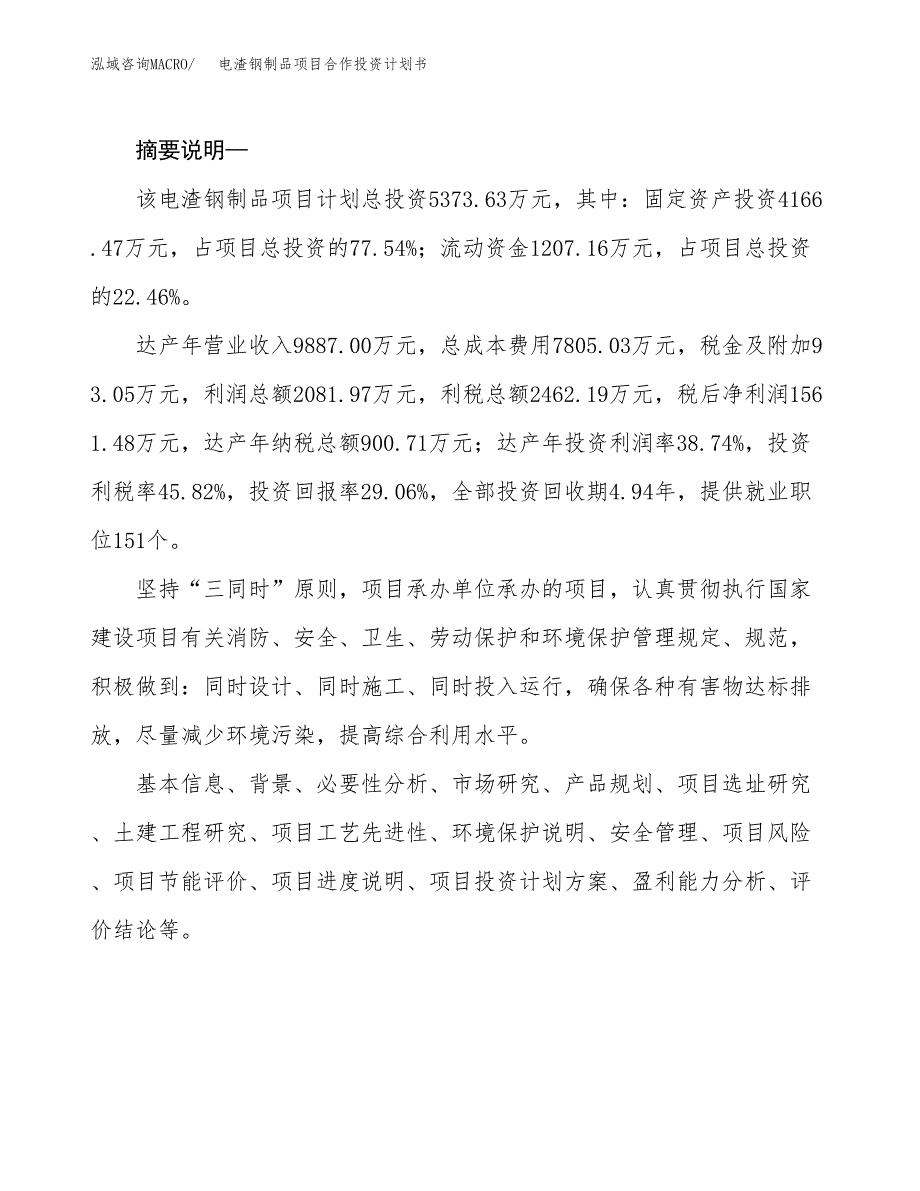 电渣钢制品项目合作投资计划书.docx_第2页