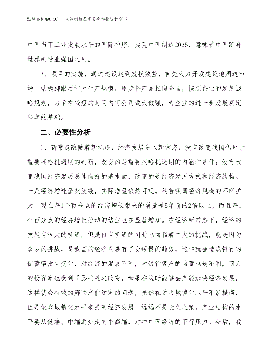 电渣钢制品项目合作投资计划书.docx_第4页