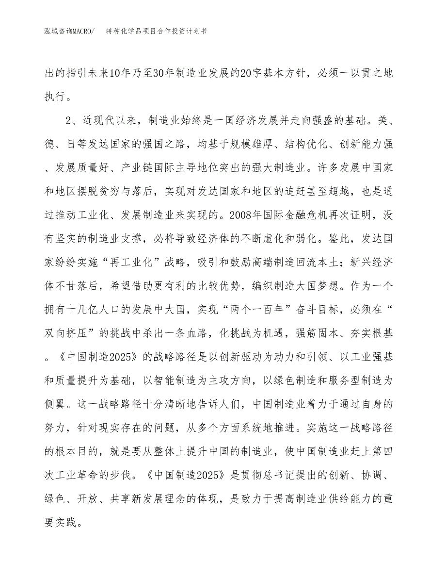 特种化学品项目合作投资计划书.docx_第4页