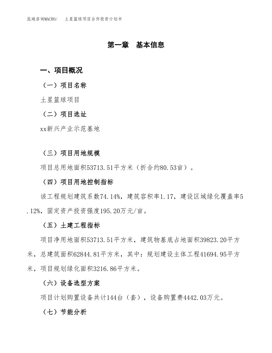 土星篮球项目合作投资计划书（样本）.docx_第1页