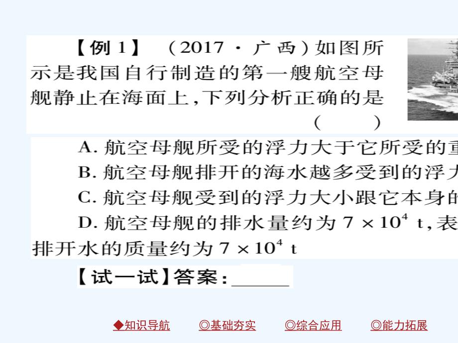 2018八年级物理下册 第10章 第3节 浮力的浮沉条件及应用 第二课时 浮力的应用习题 （新版）新人教版_第4页