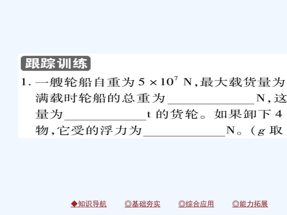 2018八年级物理下册 第10章 第3节 浮力的浮沉条件及应用 第二课时 浮力的应用习题 （新版）新人教版_第5页