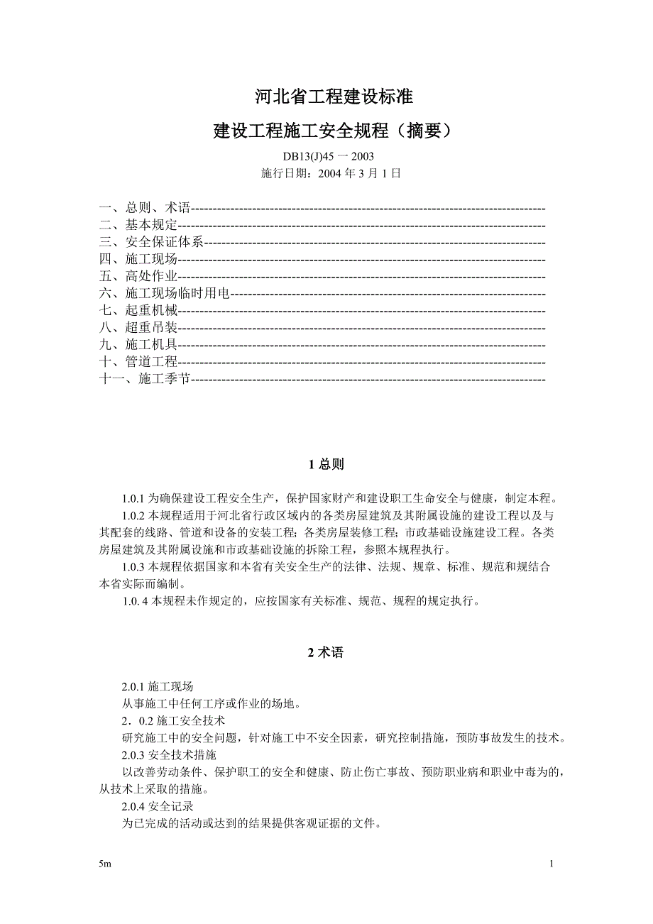 河北省工程建设标准建设工程施工安全规程_第1页