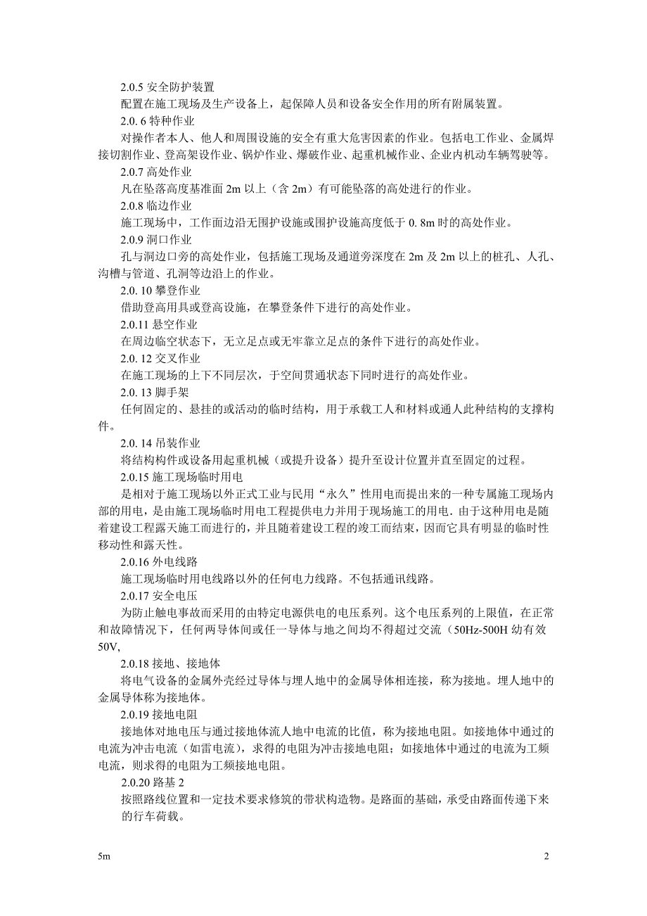 河北省工程建设标准建设工程施工安全规程_第2页