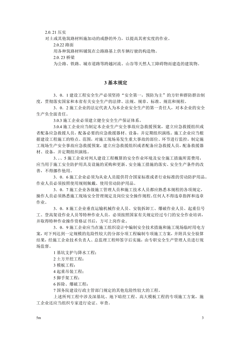 河北省工程建设标准建设工程施工安全规程_第3页