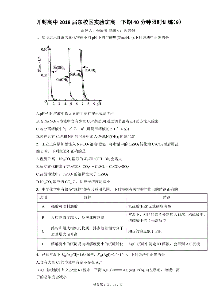 2018届东校区实验班高一下期40分钟限时训练(9)(普通用卷)概要_第1页