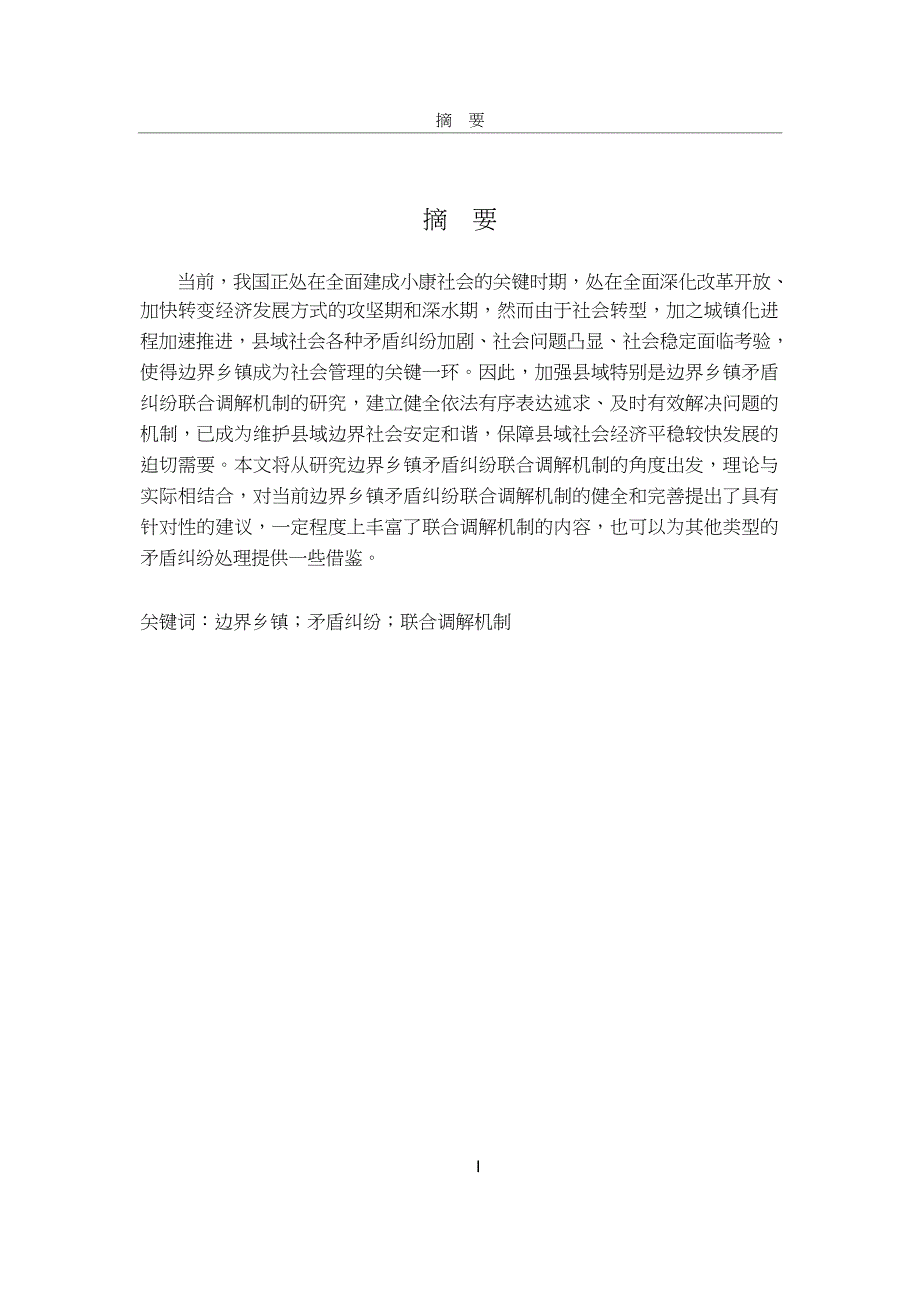 边界乡镇矛盾纠纷联合调解机制研究_第3页