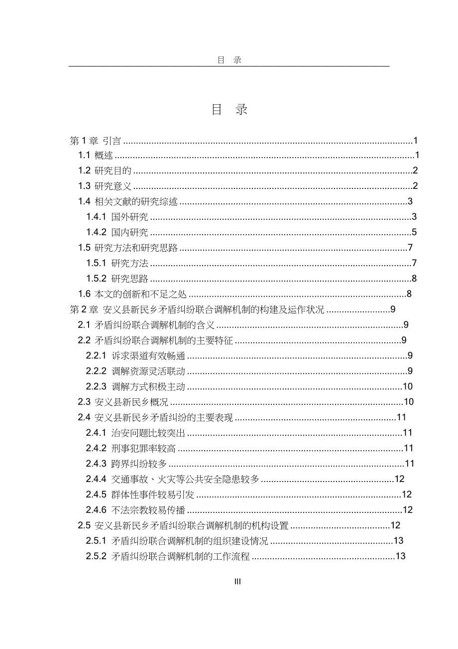 边界乡镇矛盾纠纷联合调解机制研究_第5页