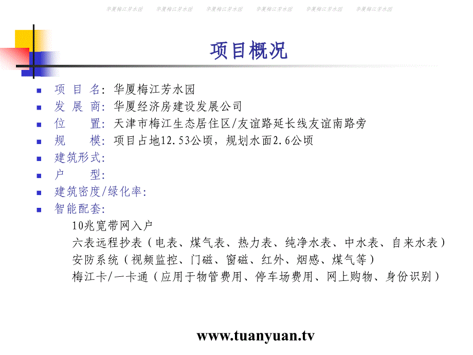 【住宅地产营销策划】华厦梅江芳水园项目阐述_第3页