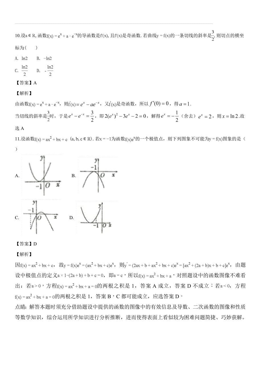 广西2017-2018学年高二下学期第二次月考数学（理）试题（解析版）_第5页