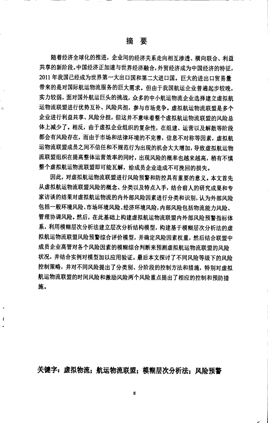 虚拟航运物流联盟风险预警研究_第1页