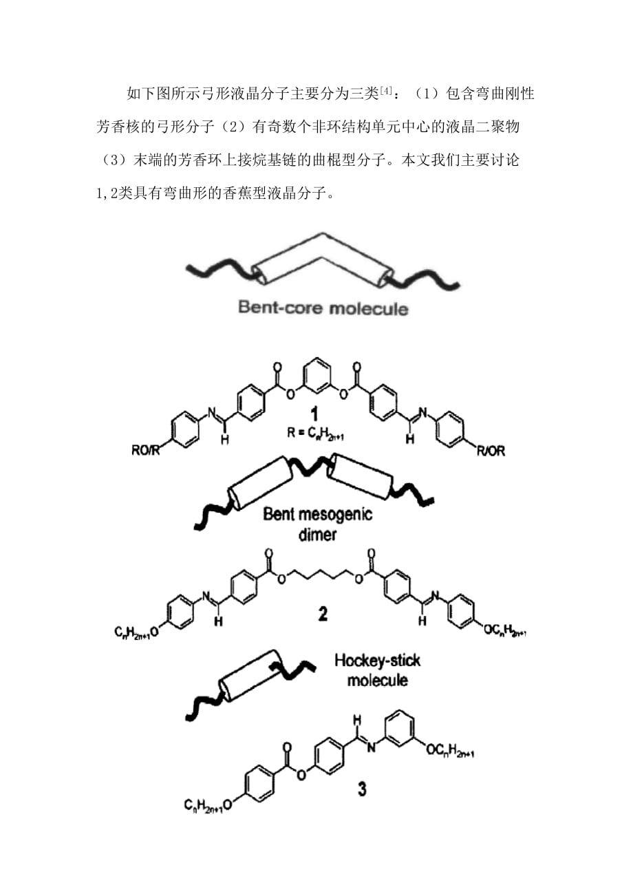 弓形液晶分子的研究进展.doc_第3页