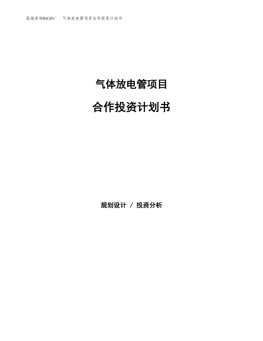 气体放电管项目合作投资计划书.docx_第1页