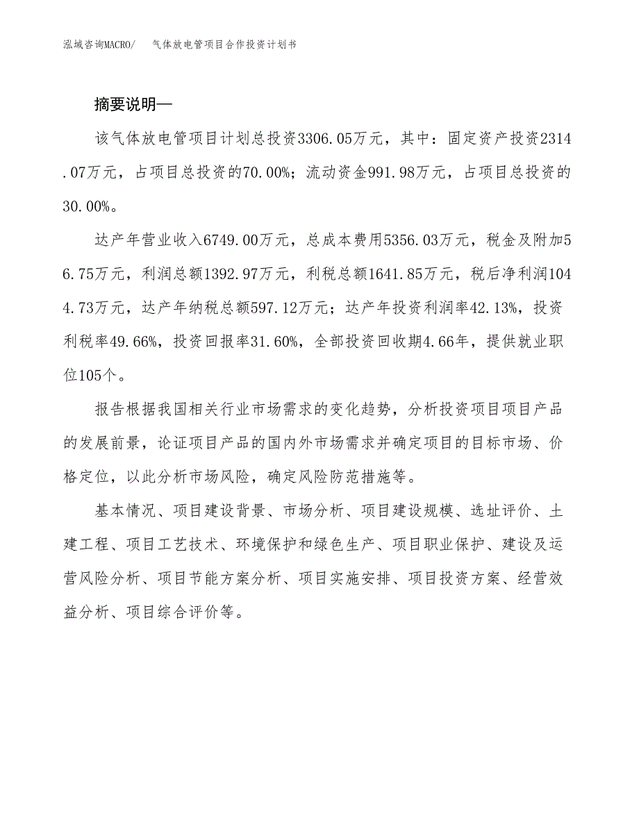 气体放电管项目合作投资计划书.docx_第2页