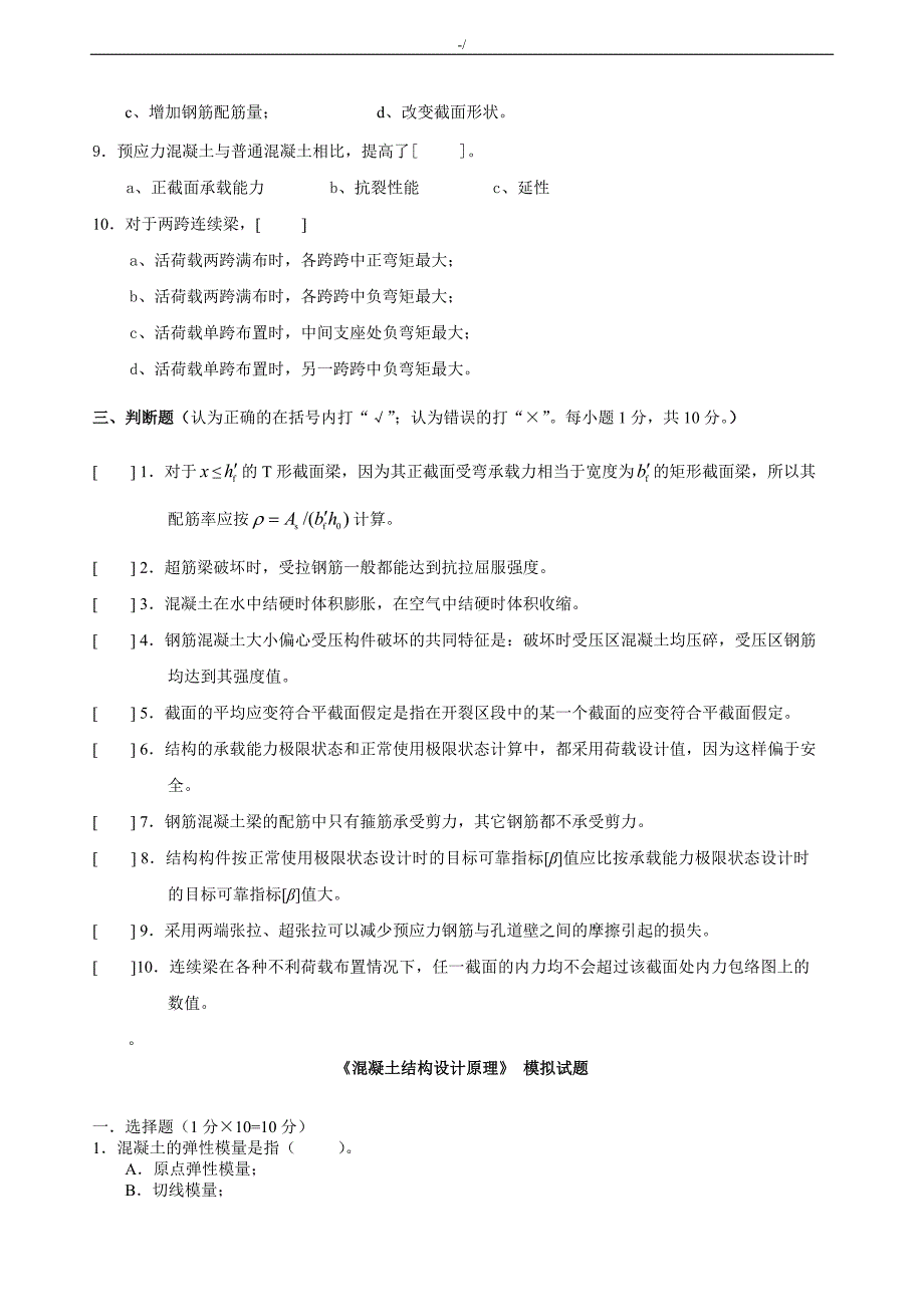 钢筋混凝土结构考试-.试题资料题库_第3页