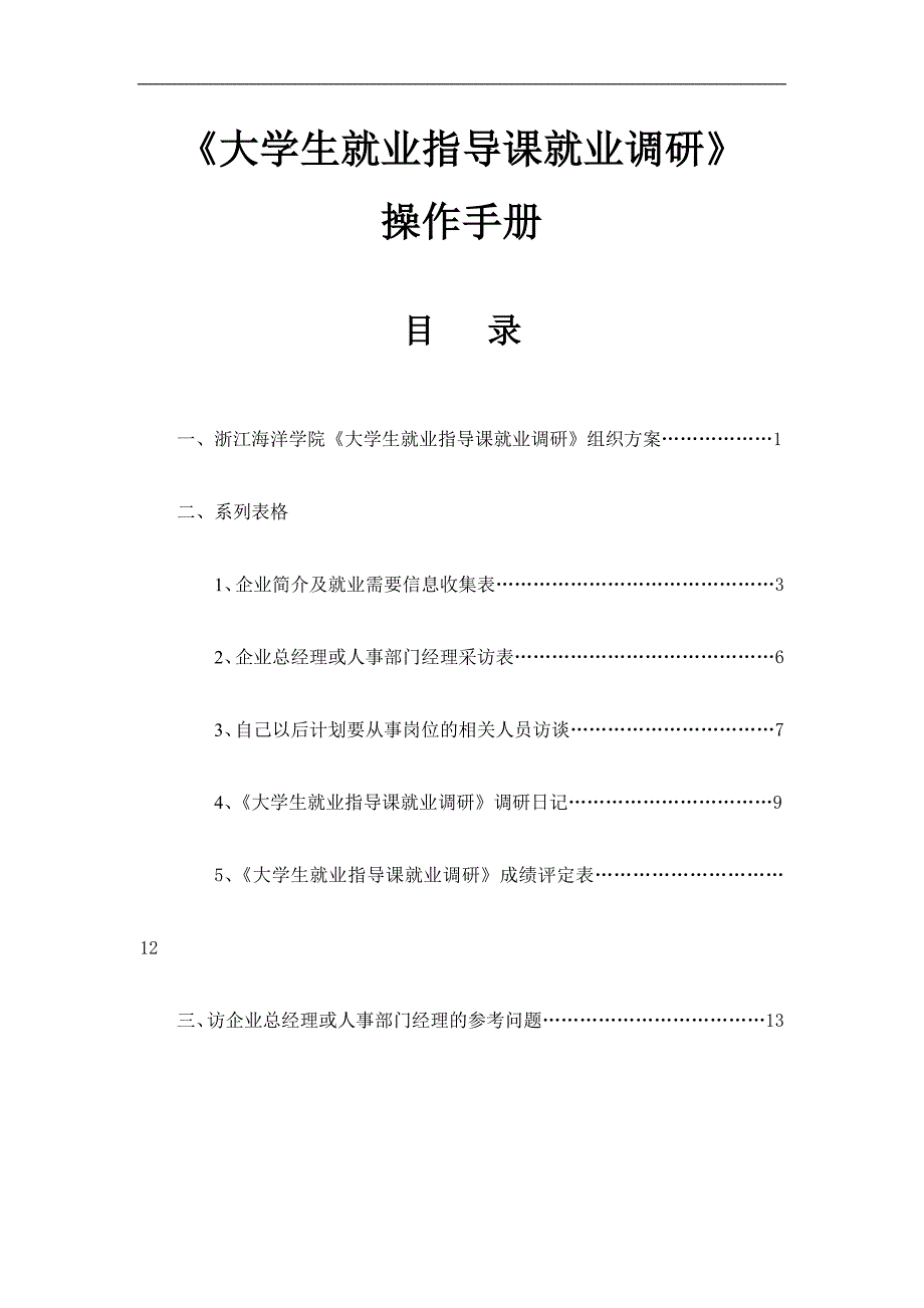 《大学生就业指导课就业调研》操作手册.doc_第1页