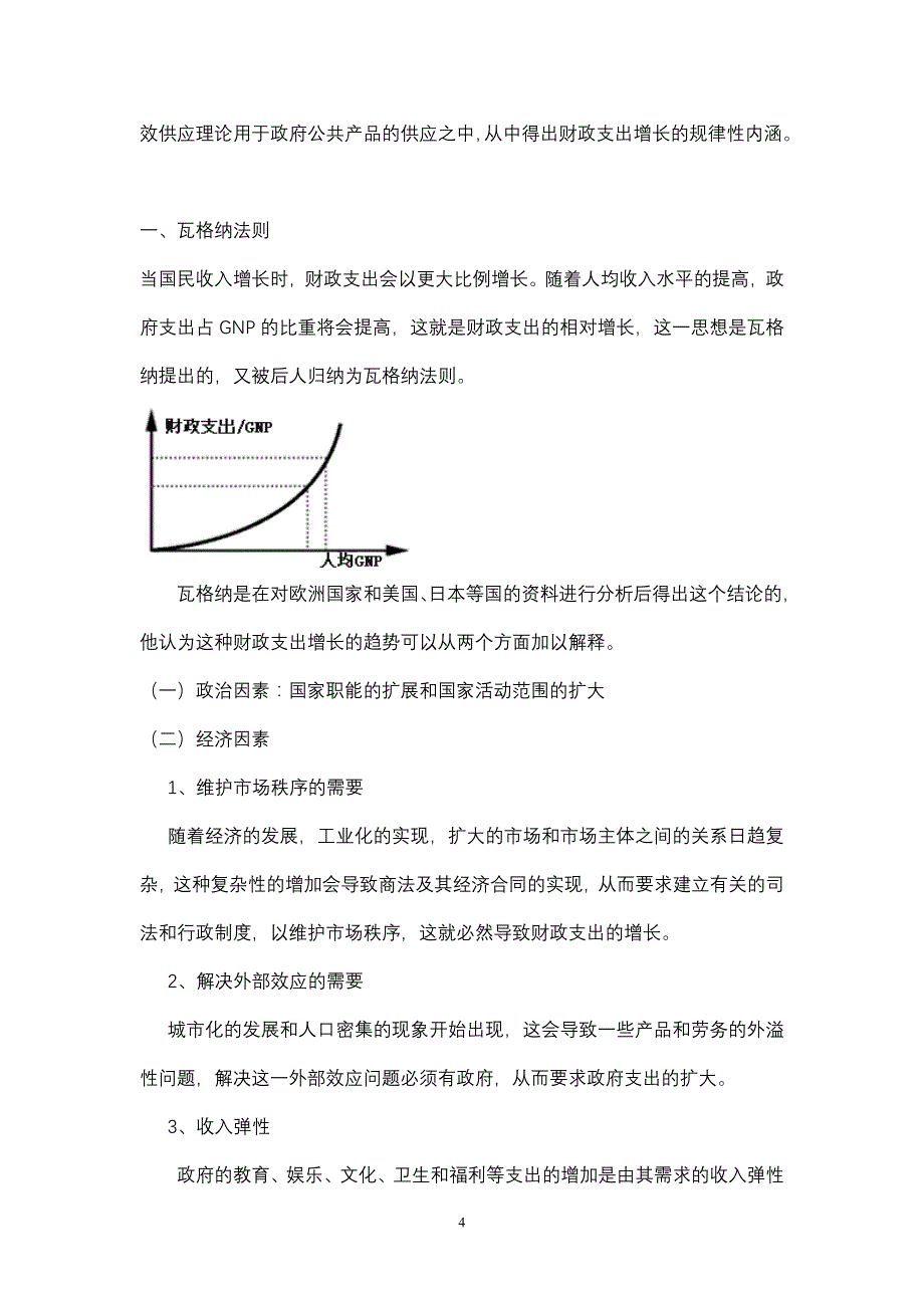 邓子基财政学详细讲义第五章-财政支出增长及其控制_第4页