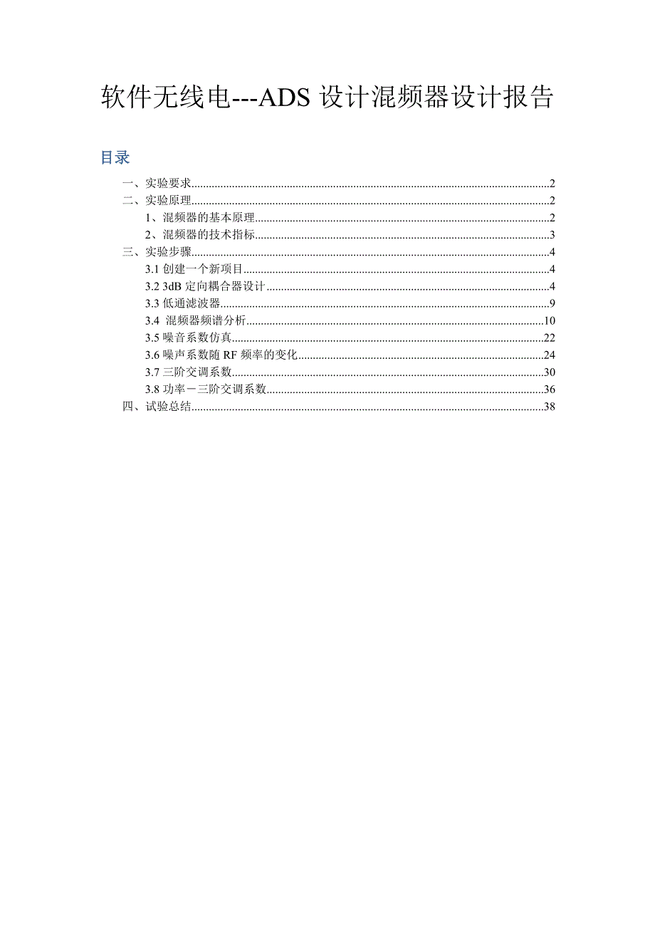 软件无线电---ads设计混频器设计报告_第1页