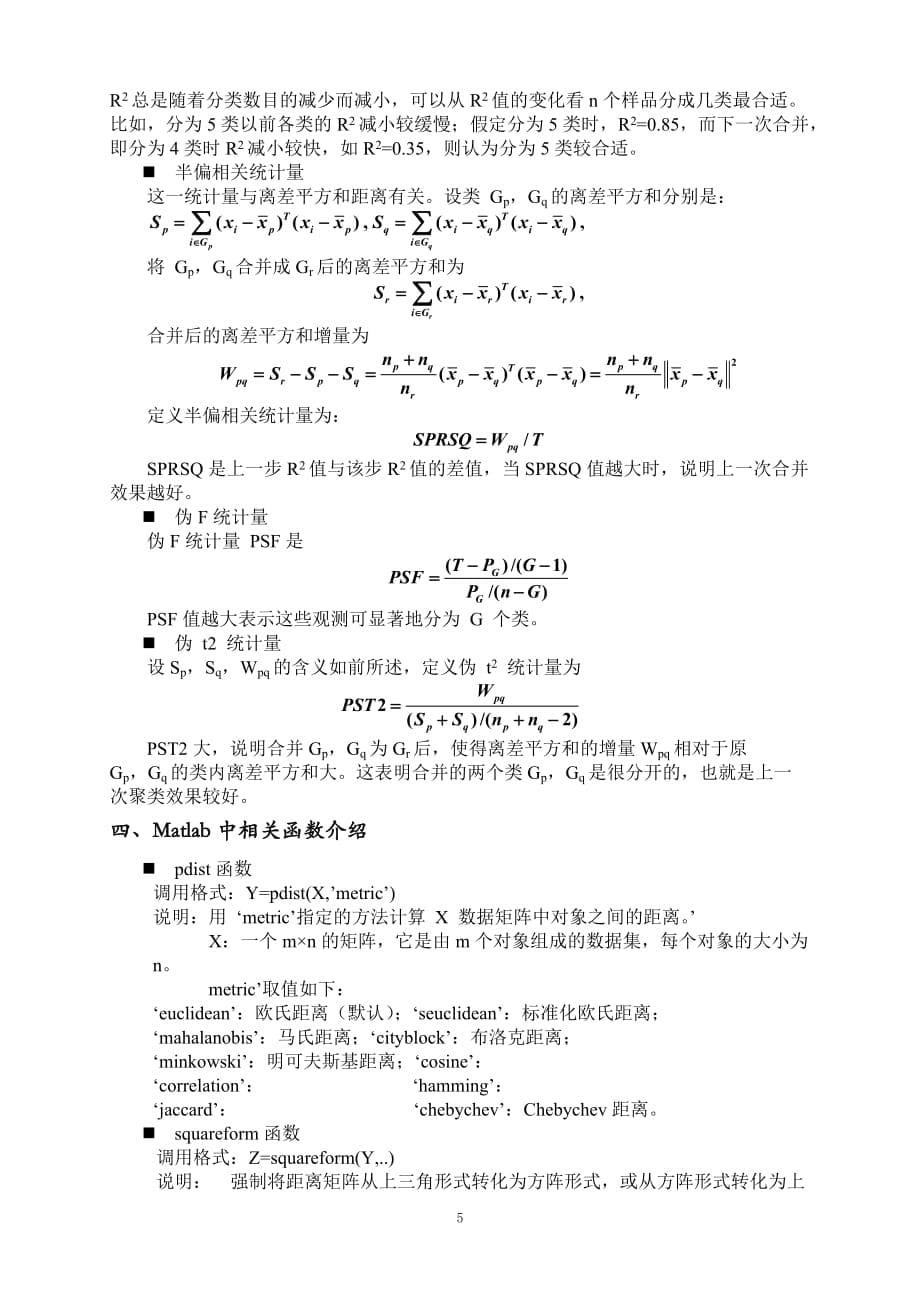 《数据仓库与数据挖掘》实验二 聚类分实验报告_第5页