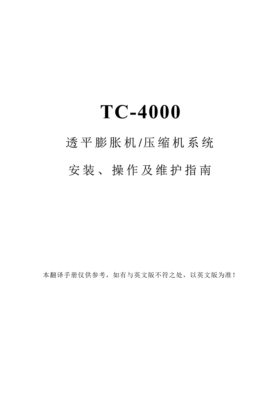 tc-4000透平膨胀机压缩机安装使用维修指南_第1页