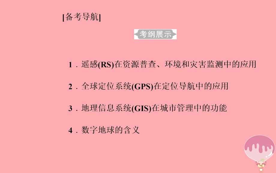 2018-2019高中地理学业水平测试复习专题十地理信息技术的应用考点1遥感（rs）在资源普查、环境和灾害监测中的应用_第2页