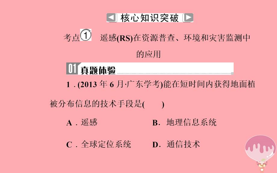 2018-2019高中地理学业水平测试复习专题十地理信息技术的应用考点1遥感（rs）在资源普查、环境和灾害监测中的应用_第4页