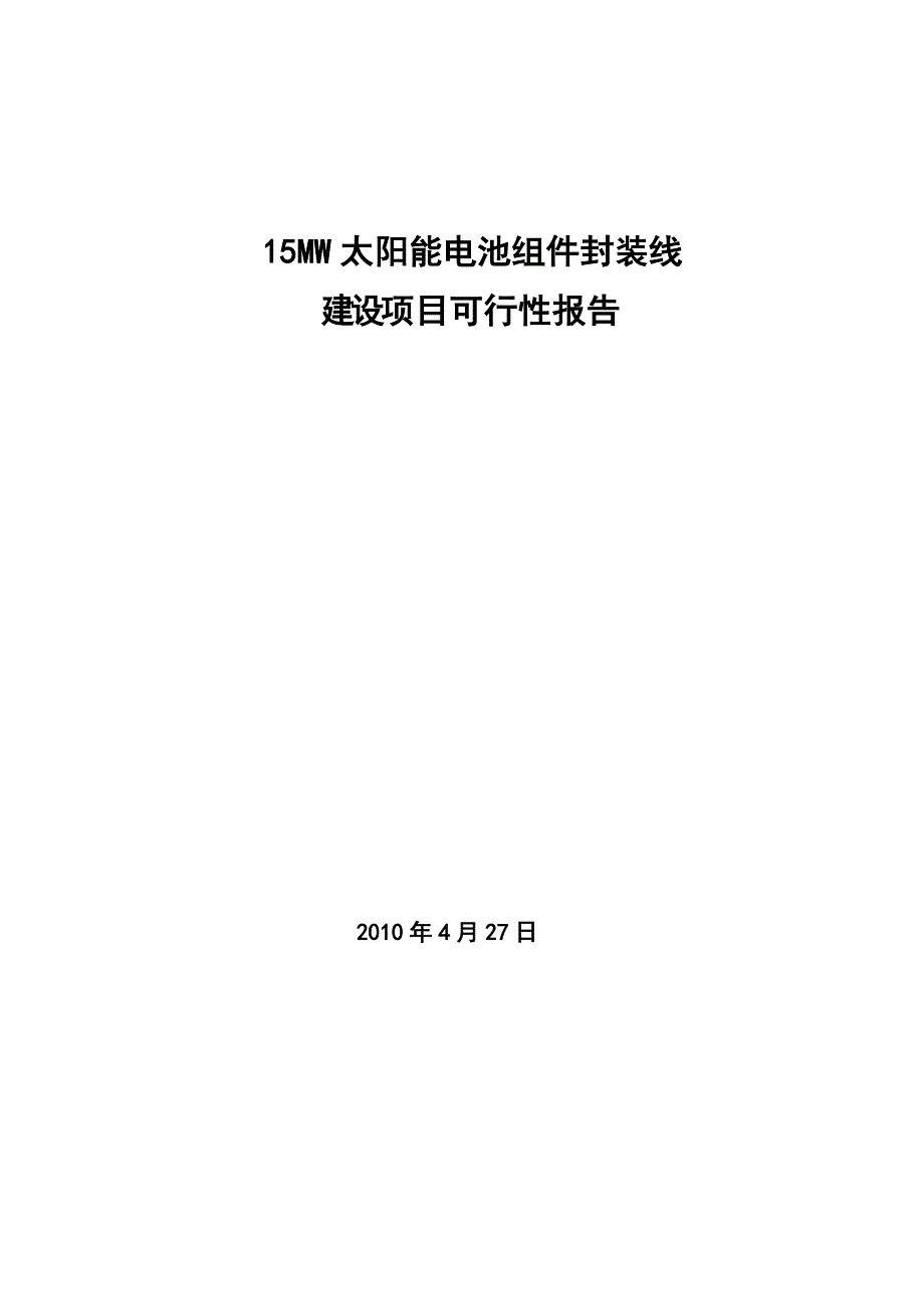 15mw太阳能电池组件封装线建设项目可行性报告_第1页