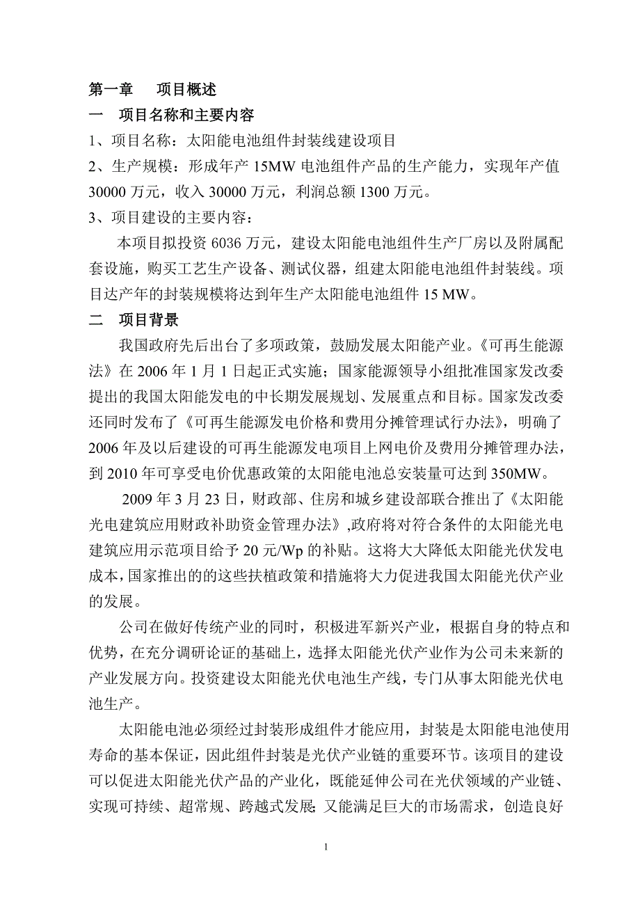 15mw太阳能电池组件封装线建设项目可行性报告_第3页