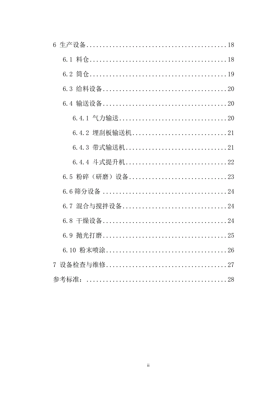 工贸行业可燃性粉尘作业场所工艺设施防爆技术指南（试行）_第4页