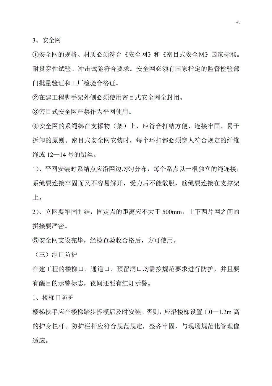 防坠落,防物体打击等专项施工方案方针_第4页