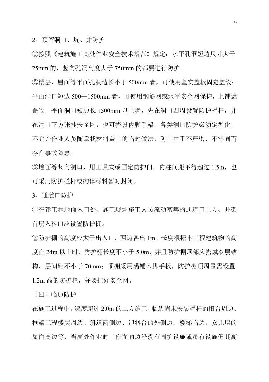 防坠落,防物体打击等专项施工方案方针_第5页