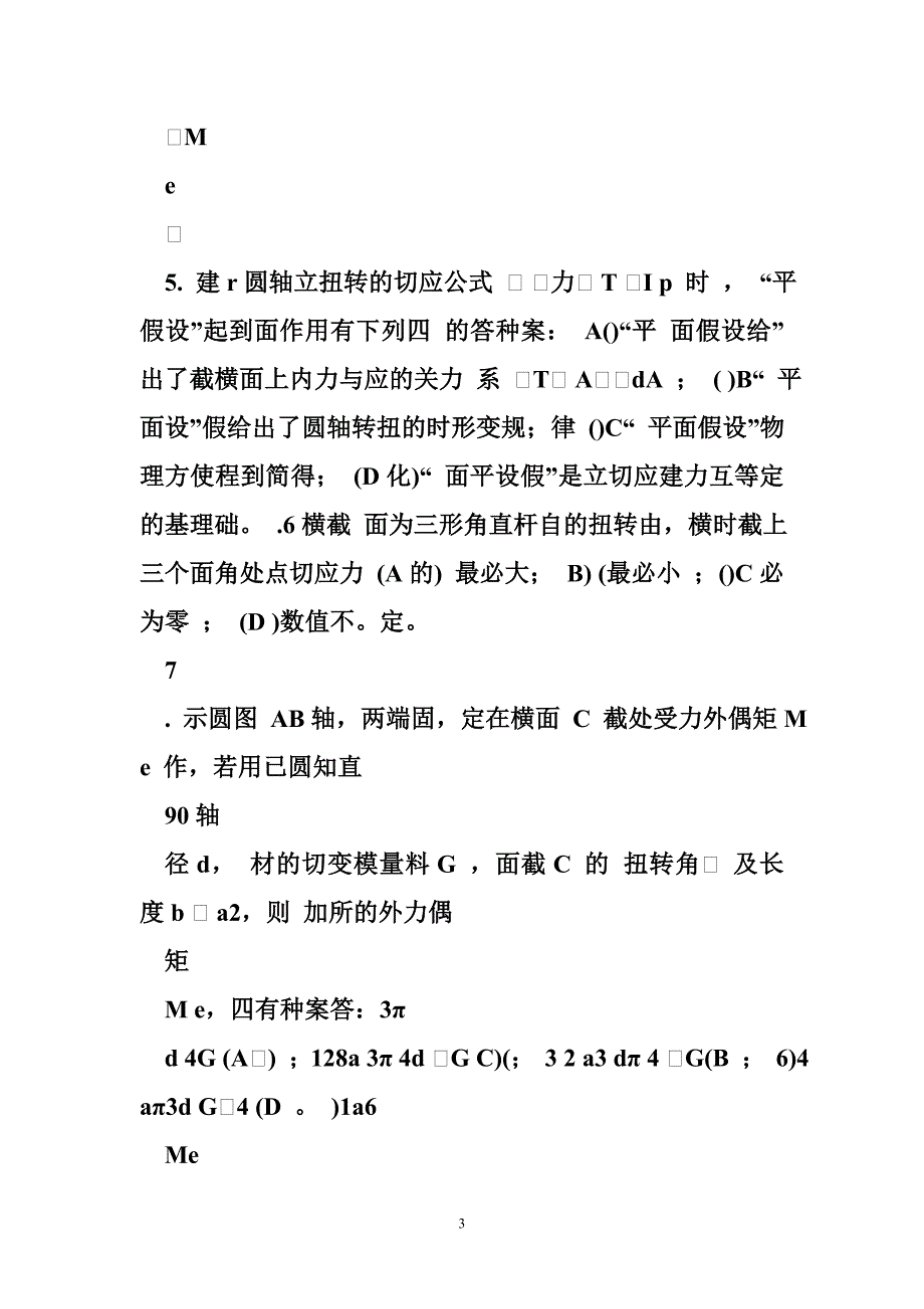 中国矿业大学(徐州)采矿工程材料力学b(2)_第3页