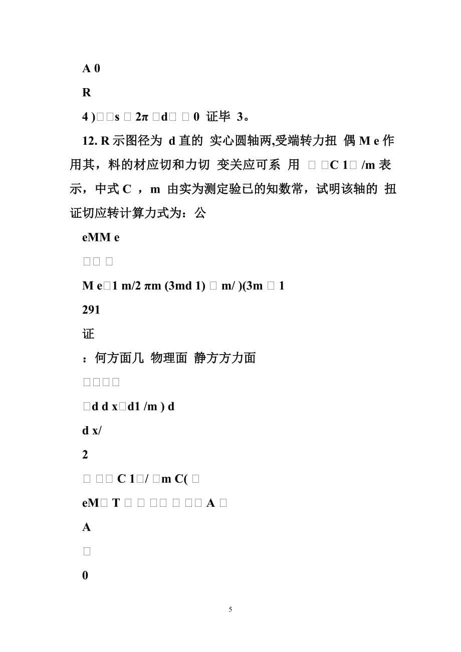 中国矿业大学(徐州)采矿工程材料力学b(2)_第5页