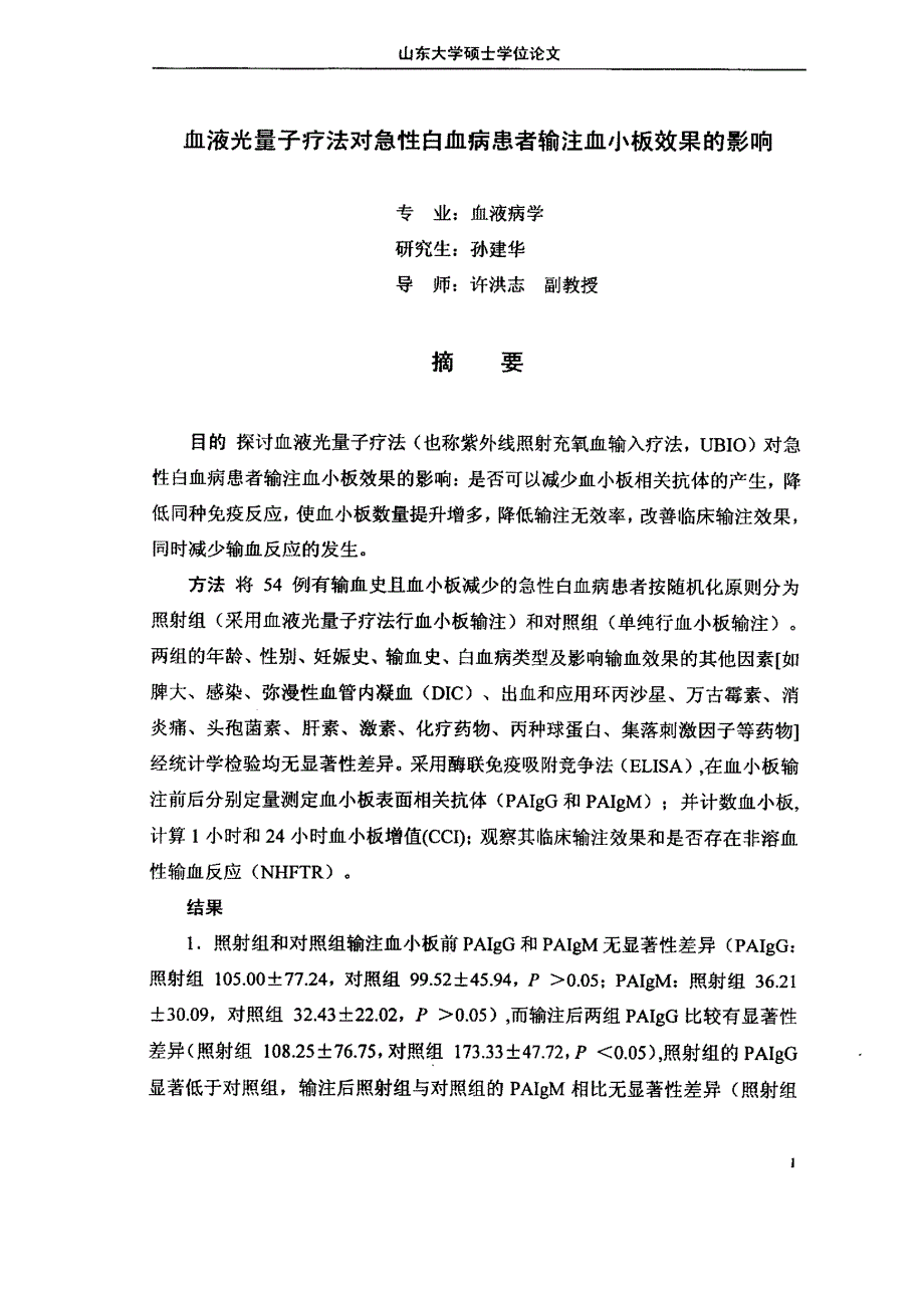 血液光量子疗法对急性白血病患者输注血小板效果的影响_第3页