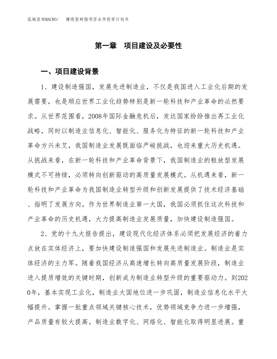 缠绕型树脂项目合作投资计划书.docx_第3页