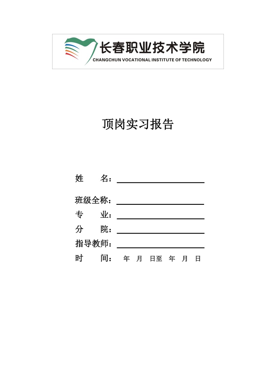 顶岗实习报告体例_第1页