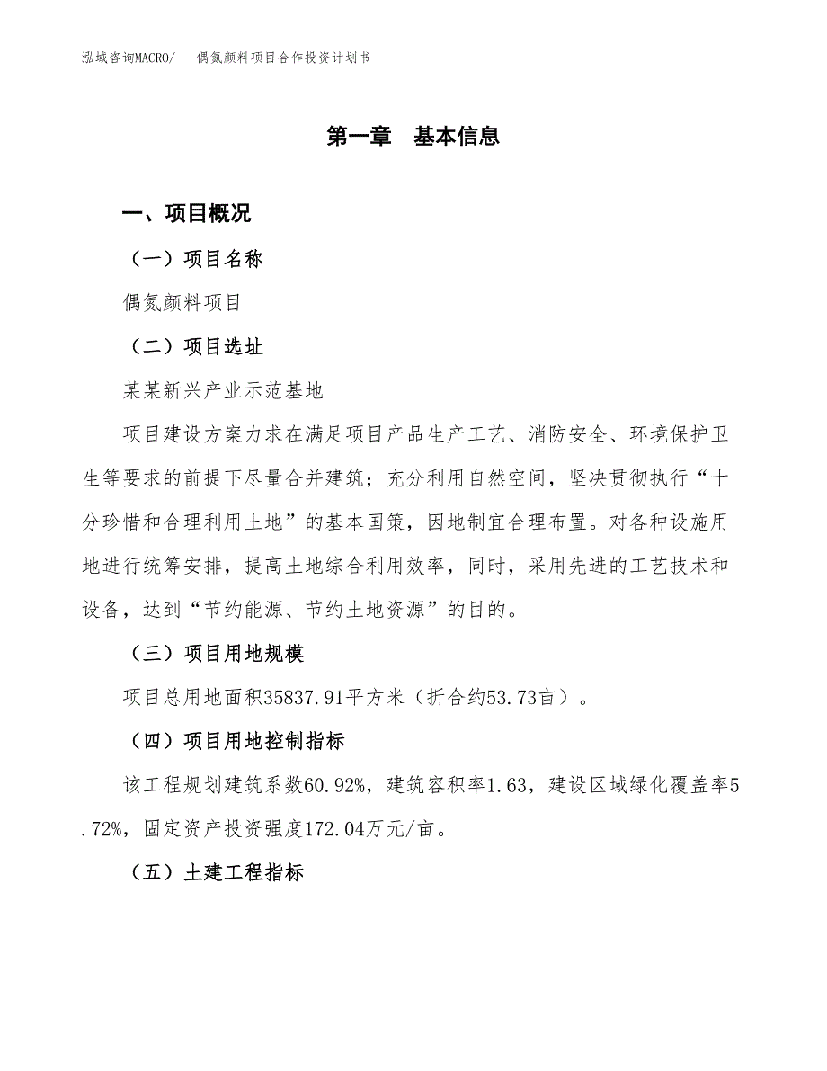 偶氮颜料项目合作投资计划书（样本）.docx_第1页