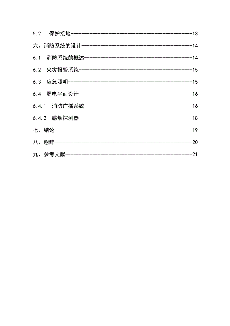 通州某大楼供配电及照明系统设计的质量控制 毕业设计_第4页