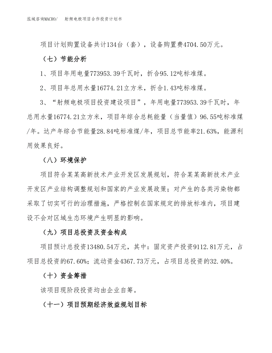 射频电极项目合作投资计划书（样本）.docx_第2页