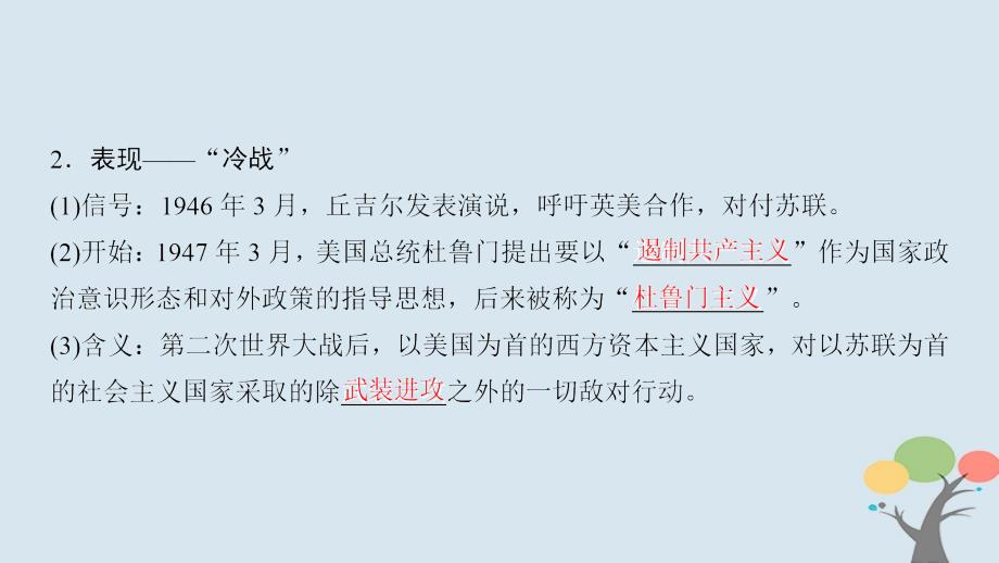 2018秋高中历史 第8单元 世界政治格局的多极化趋势 第23课 两极对峙格局的形成优质北师大版必修1_第4页