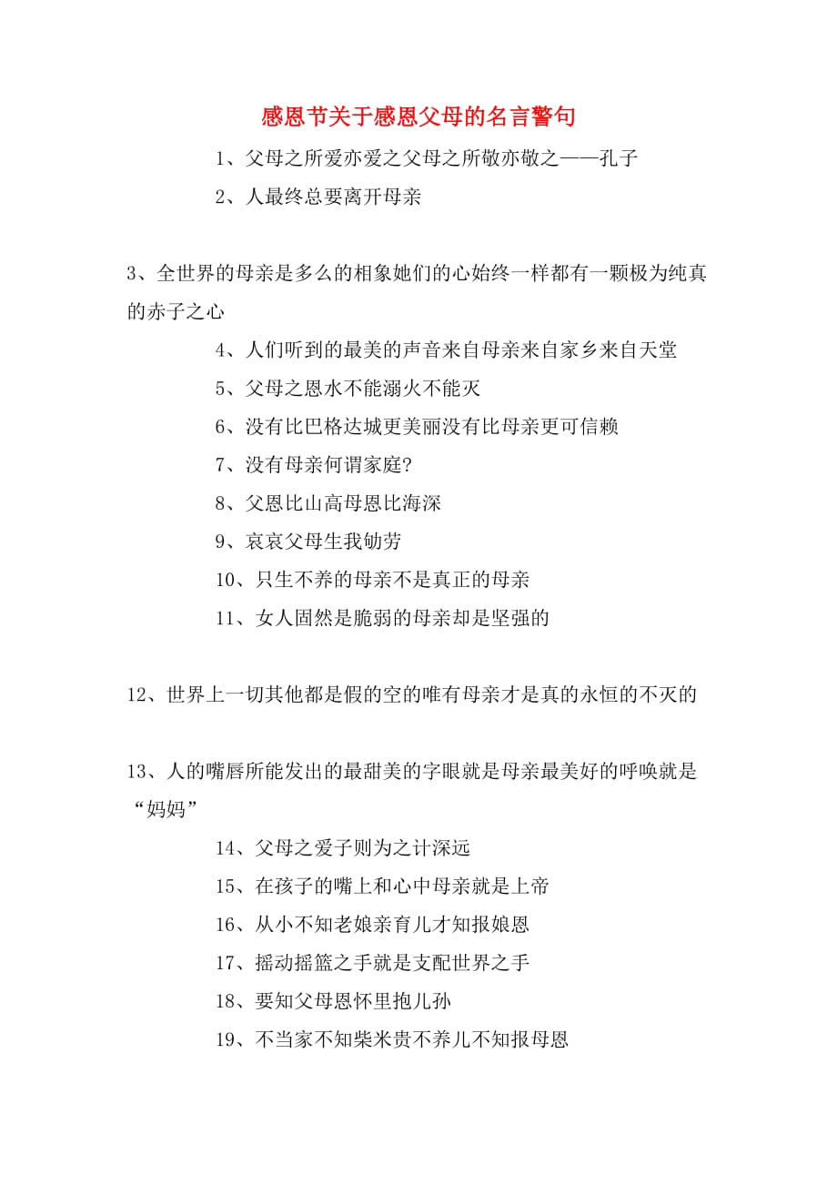 感恩节关于感恩父母的名言警句_第1页