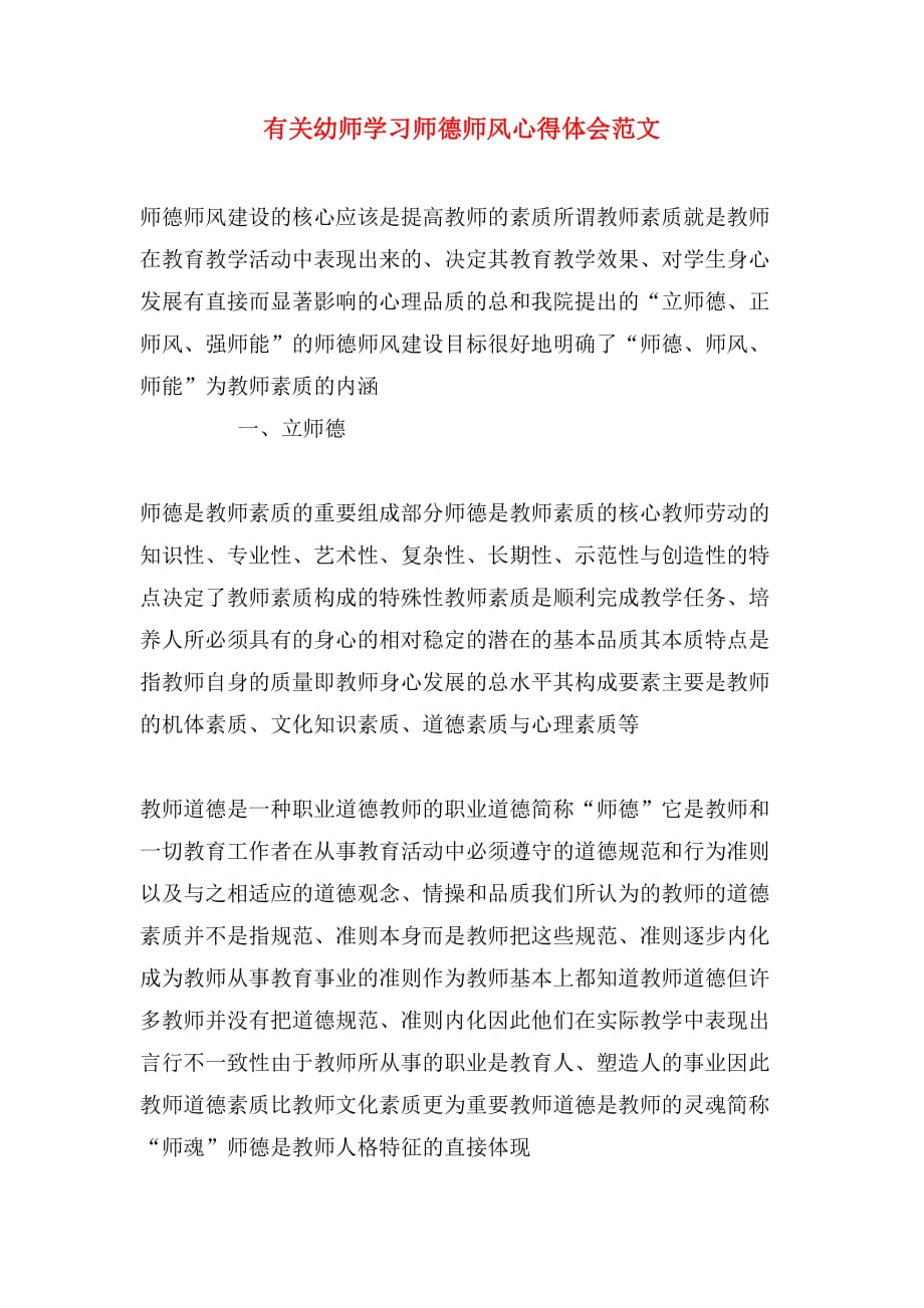 有关幼师学习师德师风心得体会范文_第1页