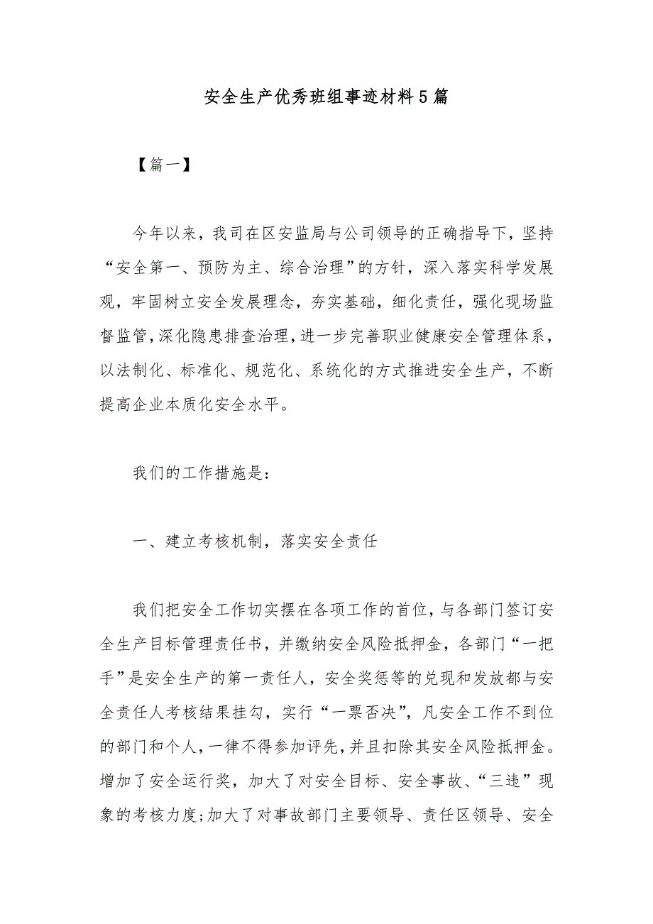 安全生产优秀班组事迹材料5篇_第1页