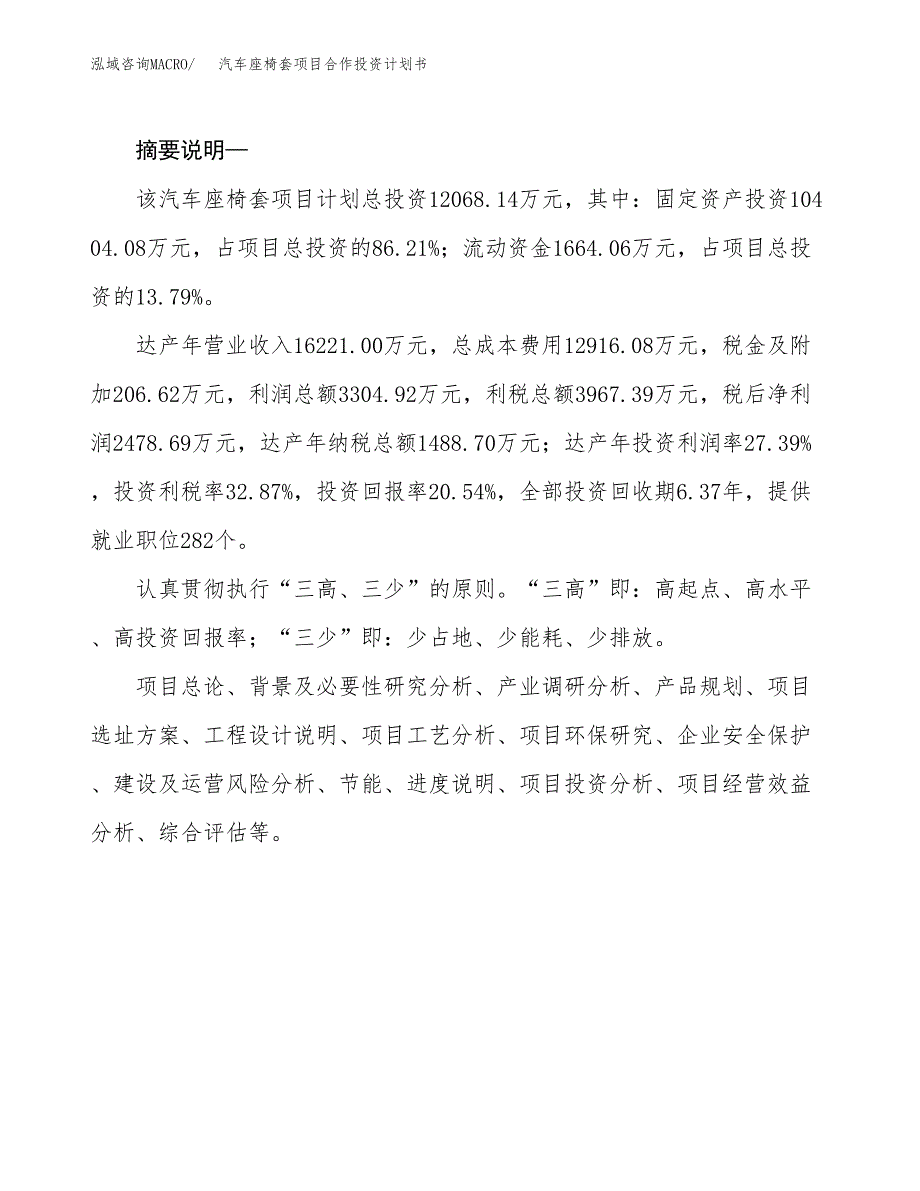 汽车座椅套项目合作投资计划书.docx_第2页