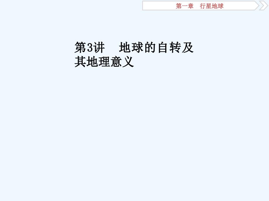 2018年高考地理二轮复习 第3讲 地球的自转及其地理意义_第1页