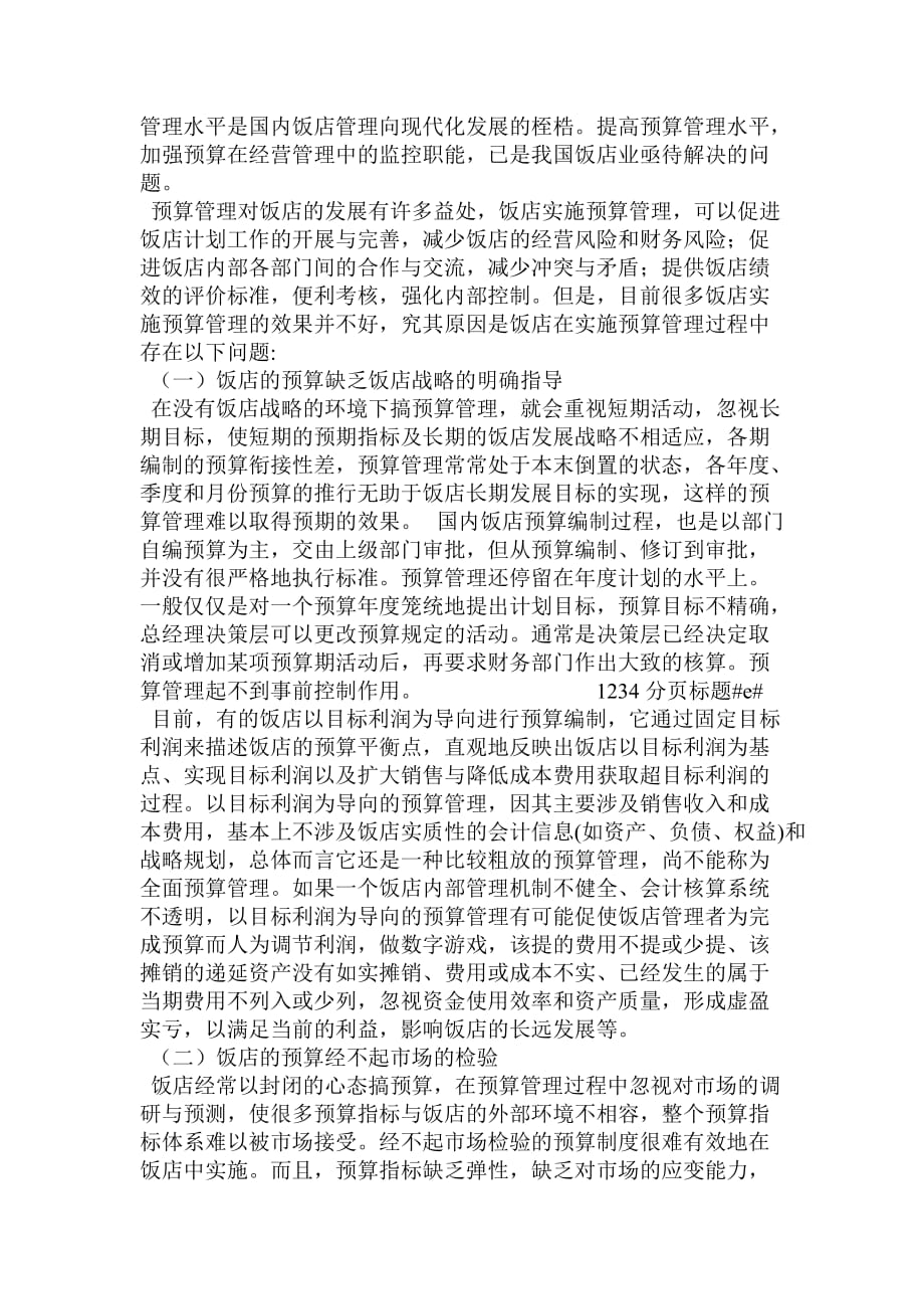 我国企业预算管理有关问题的探讨_第3页